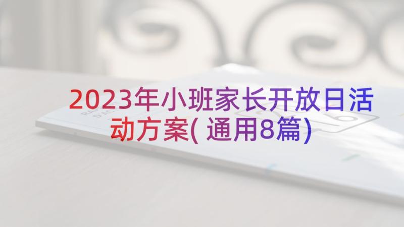 2023年小班家长开放日活动方案(通用8篇)