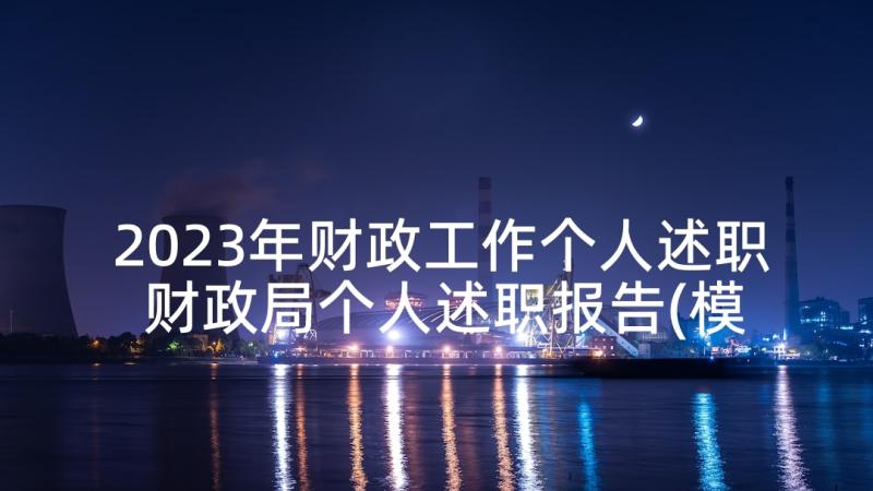 2023年财政工作个人述职 财政局个人述职报告(模板5篇)