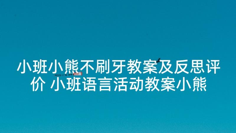 小班小熊不刷牙教案及反思评价 小班语言活动教案小熊过生日(通用5篇)