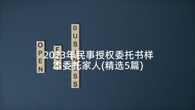 2023年民事授权委托书样本委托家人(精选5篇)