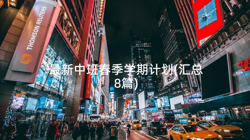 最新中班春季学期计划(汇总8篇)