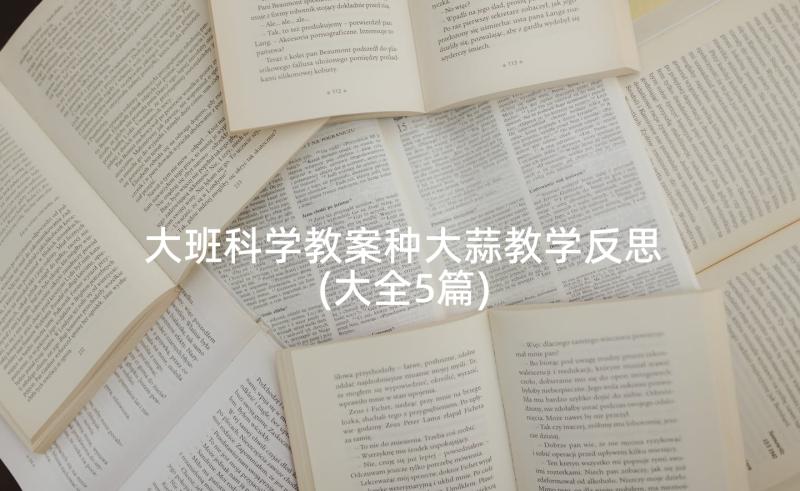 大班科学教案种大蒜教学反思(大全5篇)