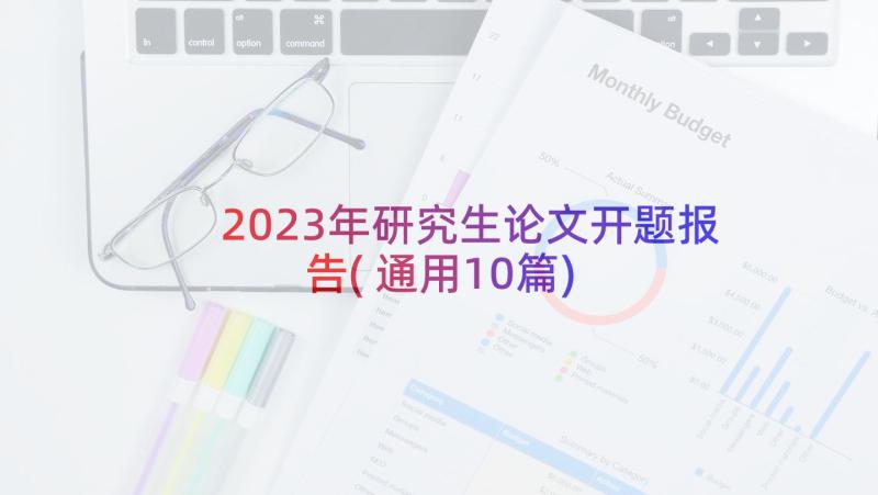 2023年研究生论文开题报告(通用10篇)