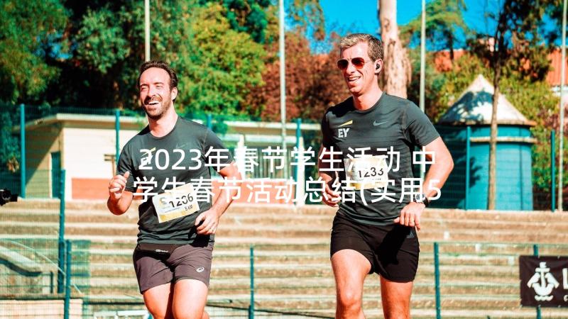 2023年春节学生活动 中学生春节活动总结(实用5篇)