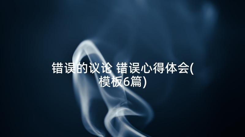 错误的议论 错误心得体会(模板6篇)