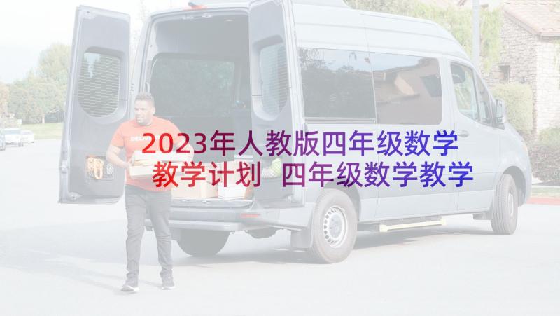 2023年人教版四年级数学教学计划 四年级数学教学工作计划(大全7篇)