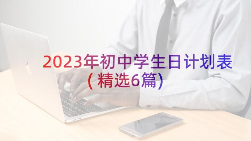 2023年初中学生日计划表(精选6篇)