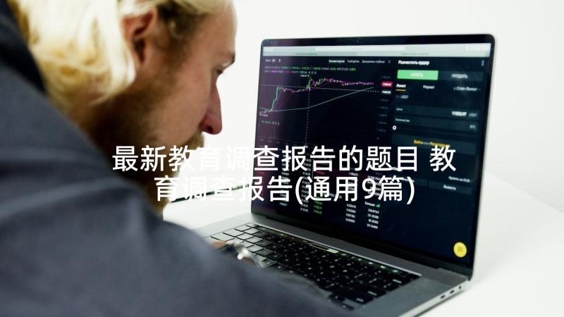 最新教育调查报告的题目 教育调查报告(通用9篇)