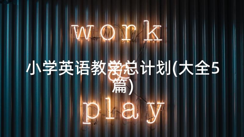 小学英语教学总计划(大全5篇)