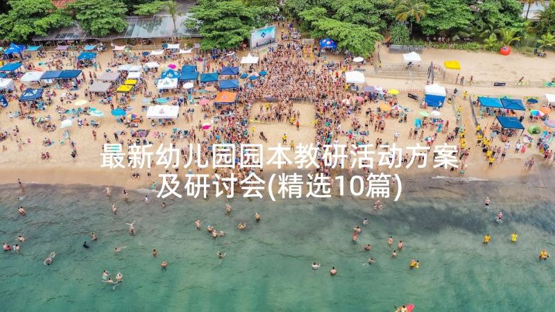 最新幼儿园园本教研活动方案及研讨会(精选10篇)