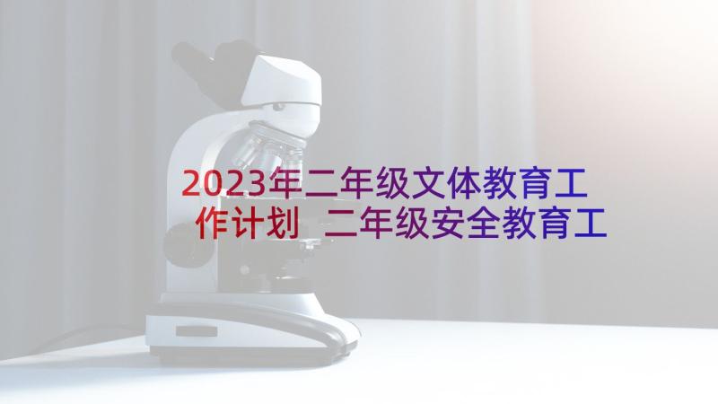 2023年二年级文体教育工作计划 二年级安全教育工作计划(通用5篇)