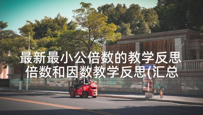 最新最小公倍数的教学反思 倍数和因数教学反思(汇总9篇)