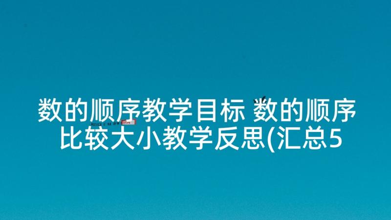 数的顺序教学目标 数的顺序比较大小教学反思(汇总5篇)