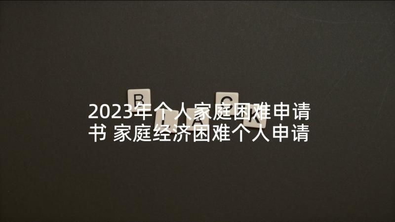 2023年个人家庭困难申请书 家庭经济困难个人申请书(模板9篇)