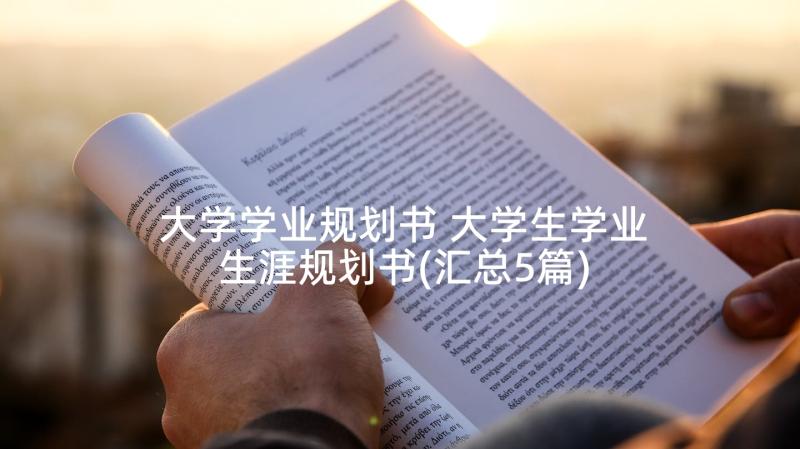 大学学业规划书 大学生学业生涯规划书(汇总5篇)