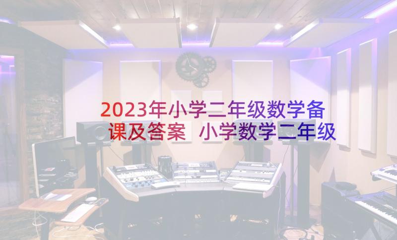 2023年小学二年级数学备课及答案 小学数学二年级教学计划(汇总8篇)