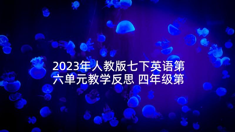 2023年人教版七下英语第六单元教学反思 四年级第六单元Shopping教学反思(模板5篇)