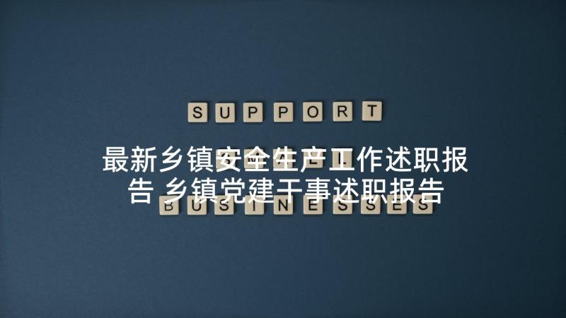 最新乡镇安全生产工作述职报告 乡镇党建干事述职报告(优质5篇)