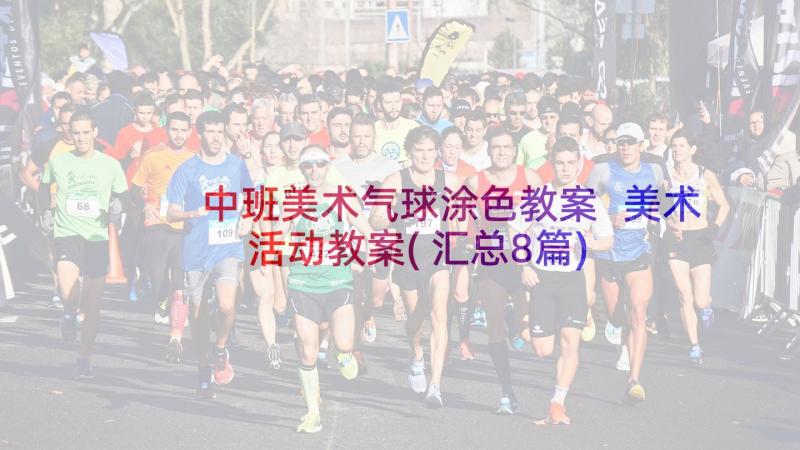 中班美术气球涂色教案 美术活动教案(汇总8篇)