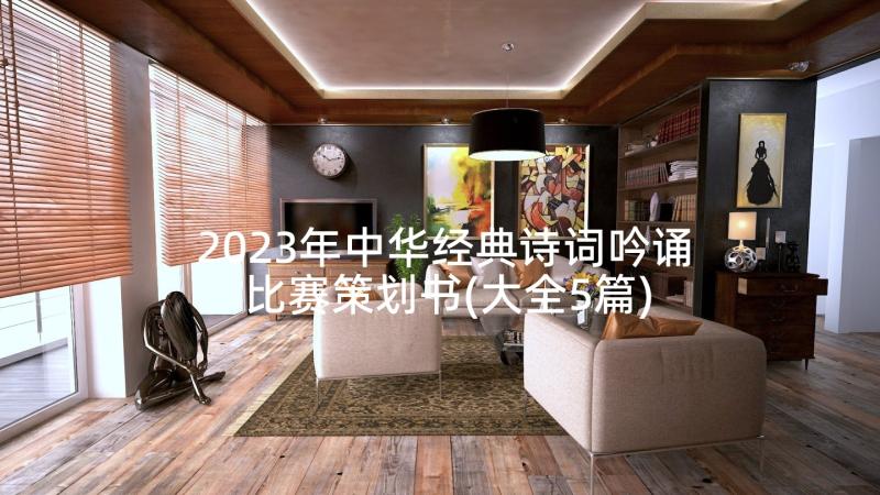 2023年中华经典诗词吟诵比赛策划书(大全5篇)
