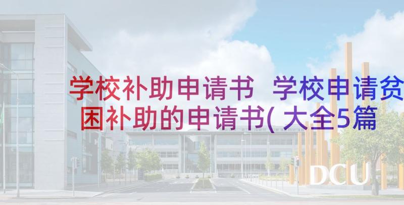 学校补助申请书 学校申请贫困补助的申请书(大全5篇)