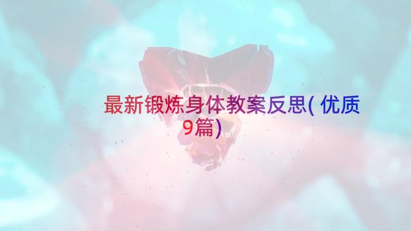 最新锻炼身体教案反思(优质9篇)