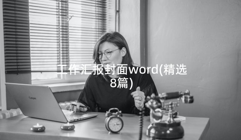 工作汇报封面word(精选8篇)