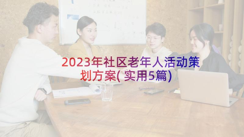 2023年社区老年人活动策划方案(实用5篇)