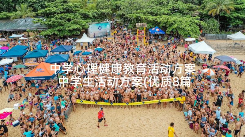 中学心理健康教育活动方案 中学生活动方案(优质8篇)