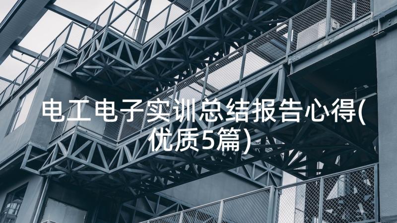 电工电子实训总结报告心得(优质5篇)