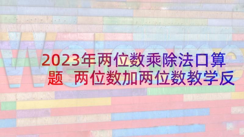 2023年两位数乘除法口算题 两位数加两位数教学反思(优秀7篇)