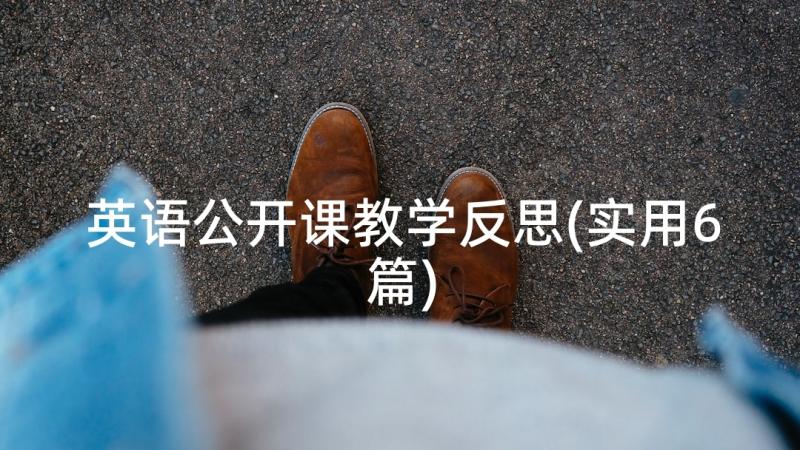 英语公开课教学反思(实用6篇)