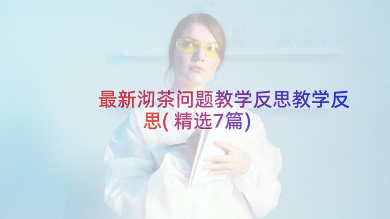 最新沏茶问题教学反思教学反思(精选7篇)