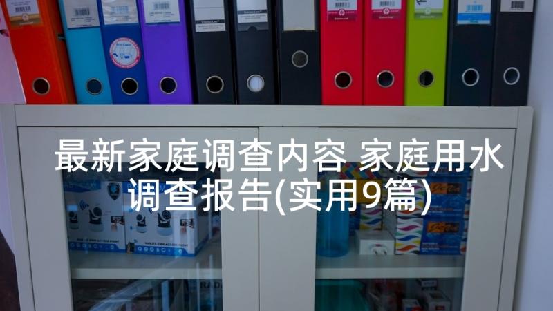 最新家庭调查内容 家庭用水调查报告(实用9篇)