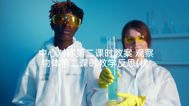 中心对称第二课时教案 观察物体第二课时教学反思(优秀8篇)