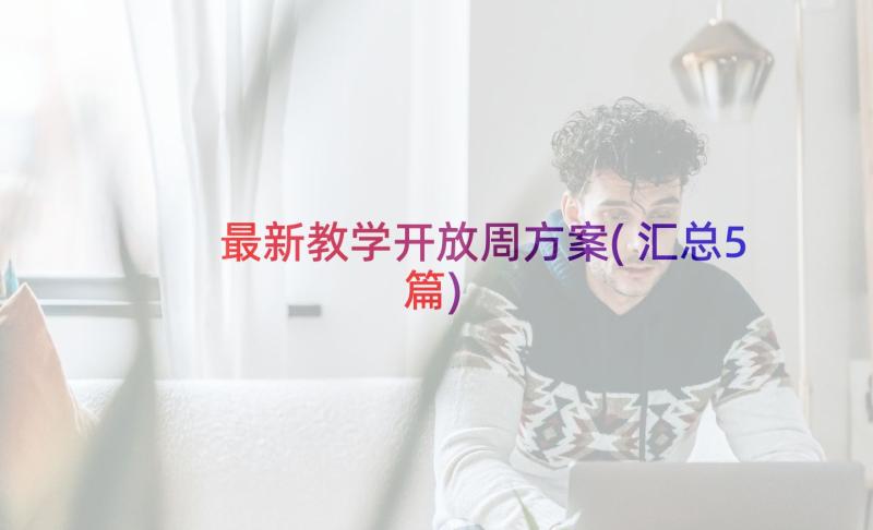 最新教学开放周方案(汇总5篇)