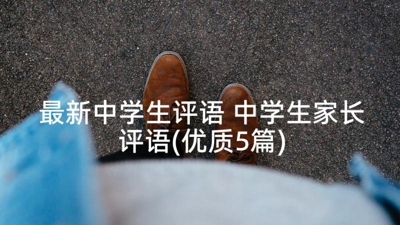 最新中学生评语 中学生家长评语(优质5篇)