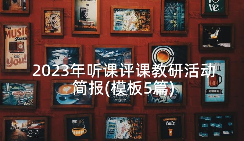 2023年听课评课教研活动简报(模板5篇)