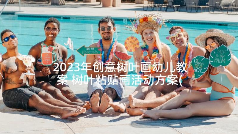 2023年创意树叶画幼儿教案 树叶粘贴画活动方案(实用10篇)