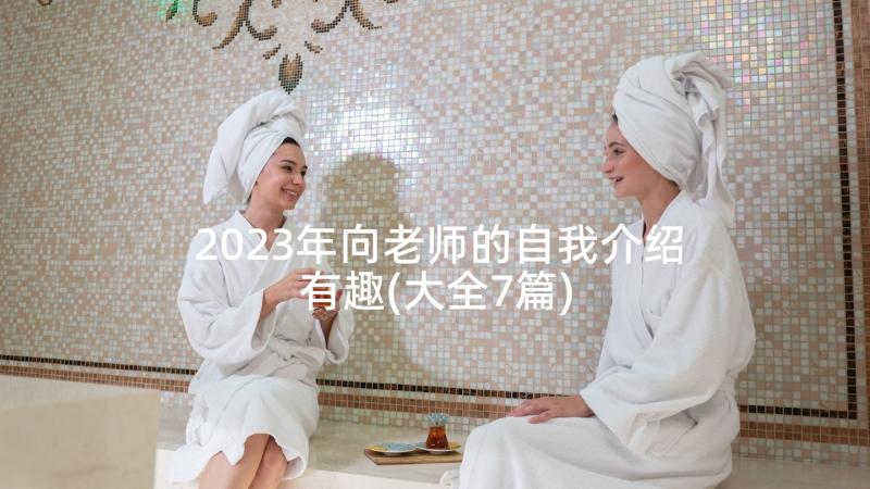 2023年向老师的自我介绍有趣(大全7篇)