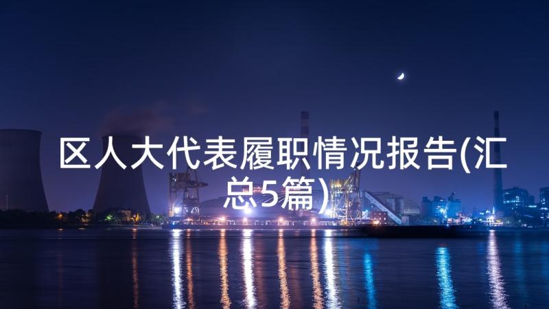 区人大代表履职情况报告(汇总5篇)