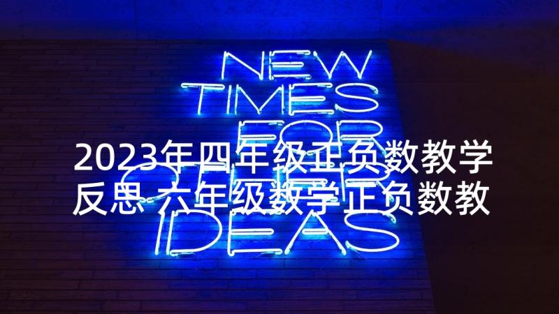 2023年四年级正负数教学反思 六年级数学正负数教学反思(实用5篇)