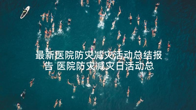 最新医院防灾减灾活动总结报告 医院防灾减灾日活动总结(精选6篇)