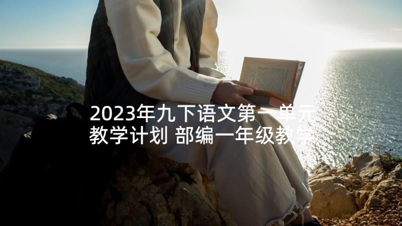 2023年九下语文第一单元教学计划 部编一年级教学计划(大全9篇)