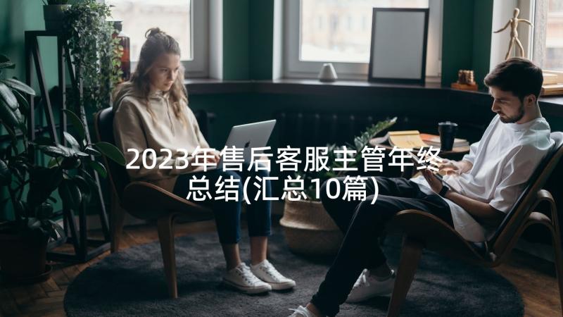 2023年售后客服主管年终总结(汇总10篇)