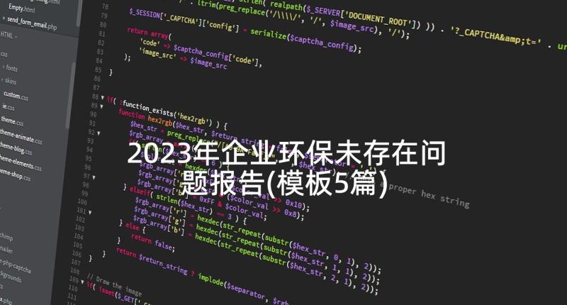 2023年企业环保未存在问题报告(模板5篇)