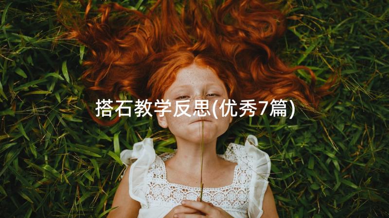 搭石教学反思(优秀7篇)