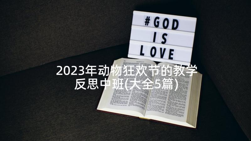 2023年动物狂欢节的教学反思中班(大全5篇)