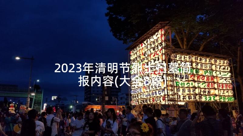 2023年清明节烈士扫墓简报内容(大全8篇)