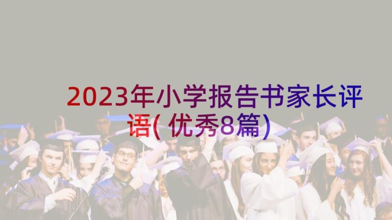 2023年小学报告书家长评语(优秀8篇)